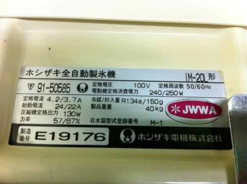 ホシザキ 製氷機 IM-20L│厨房家